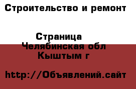  Строительство и ремонт - Страница 2 . Челябинская обл.,Кыштым г.